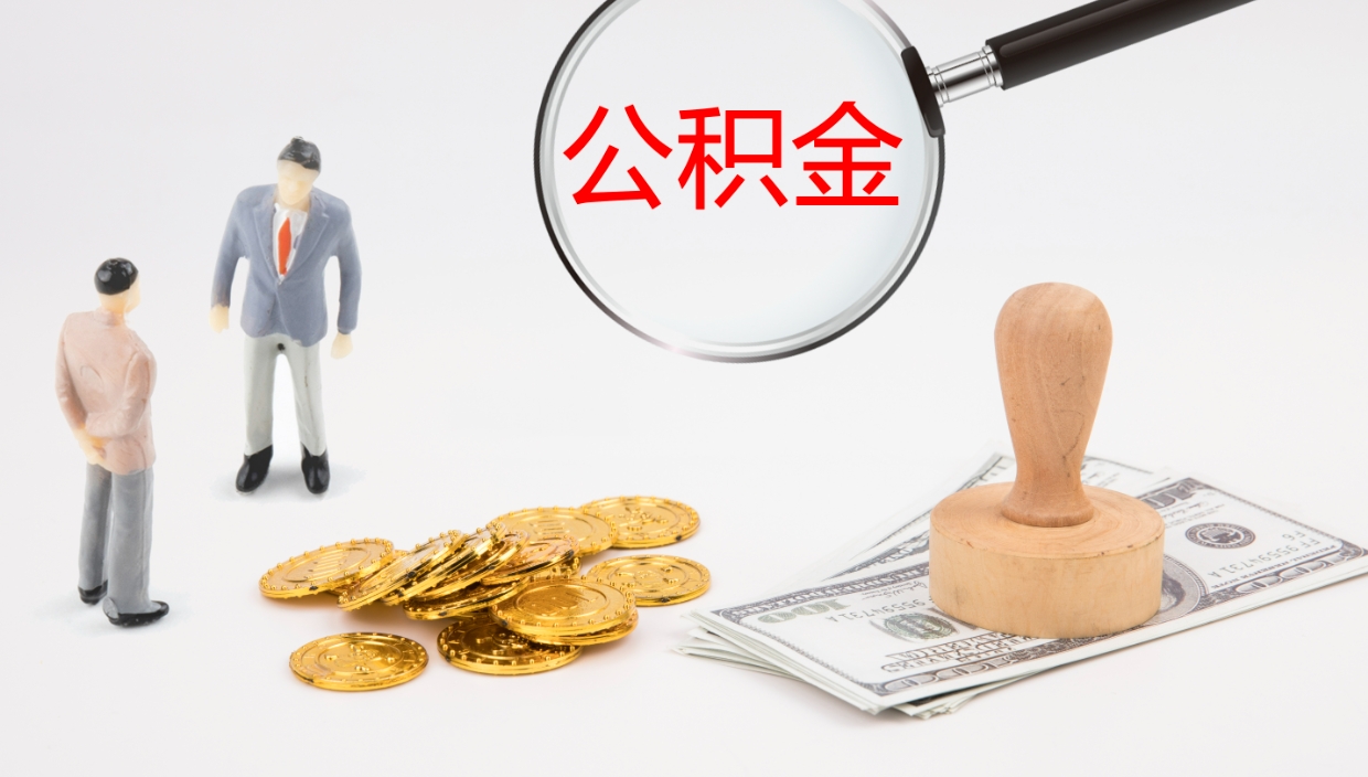 宣城代取公积金正规平台（代取公积金一般收费多少）