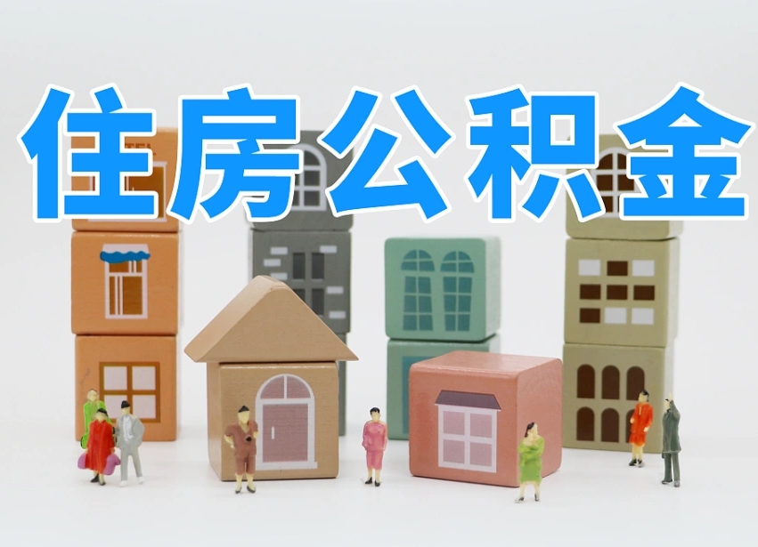 宣城专业提取住房公积金（专门提取公积金的是真的吗）